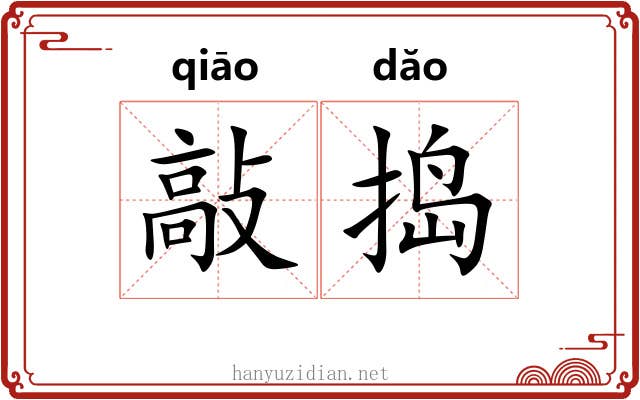 敲捣