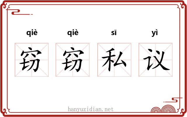 窃窃私议 窃窃私议