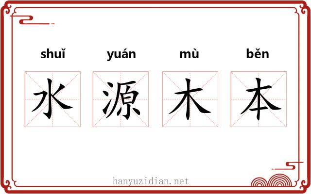 水源木本 水源木本