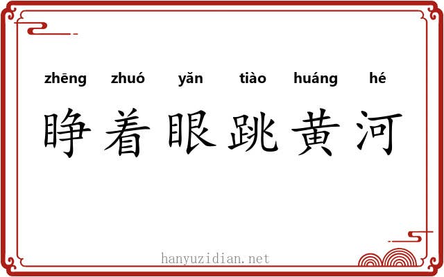 睁着眼跳黄河 睁着眼跳黄河