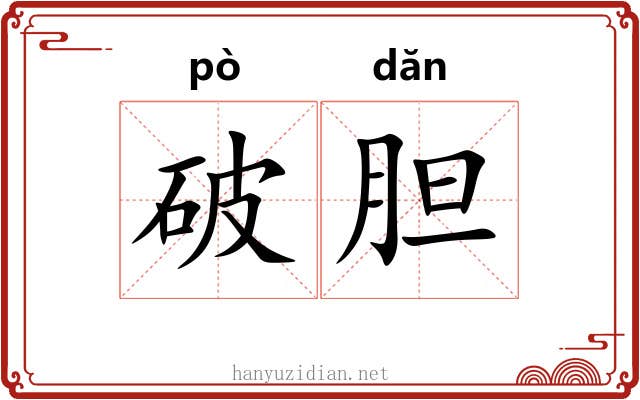 破胆