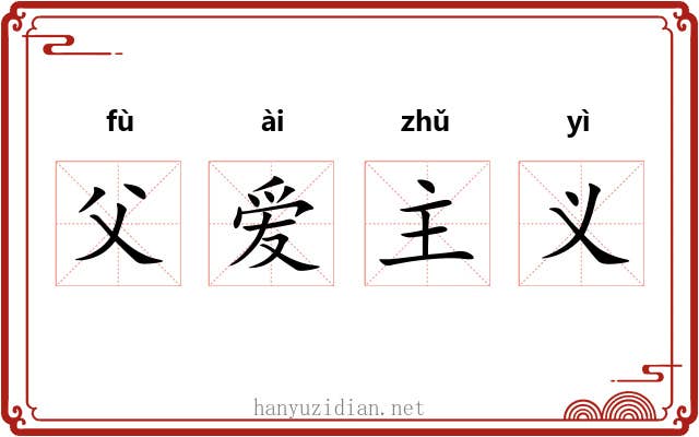 父爱主义 父爱主义
