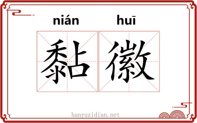 黏徽