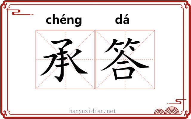 承答