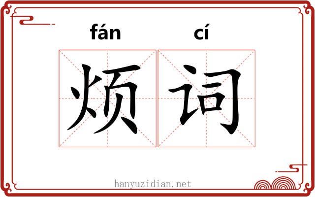 烦词 烦词