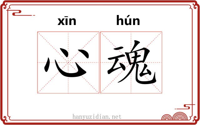 心魂