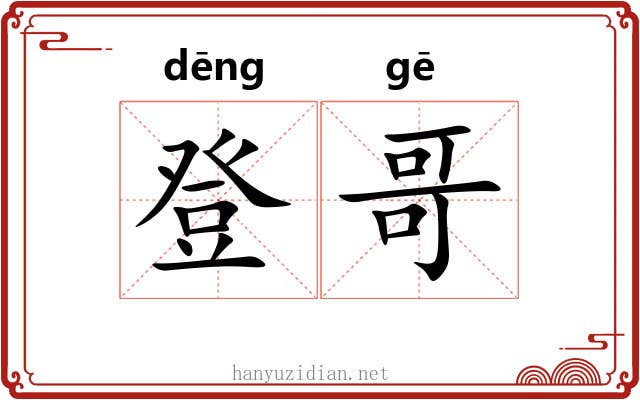 登哥