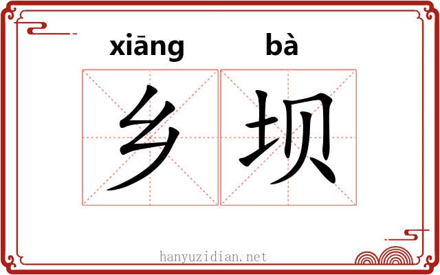 乡坝