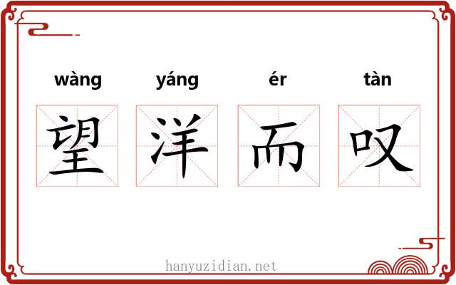望洋而叹 望洋而叹