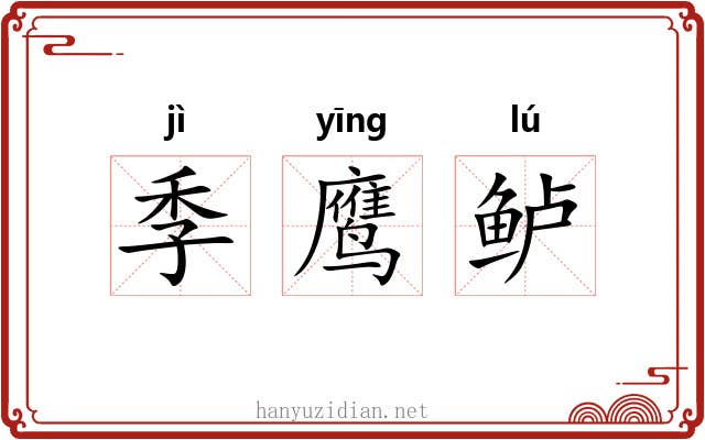 季鹰鲈 季鹰鲈