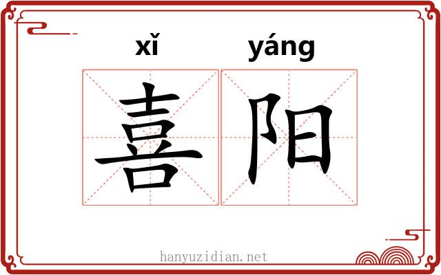 喜阳 喜阳