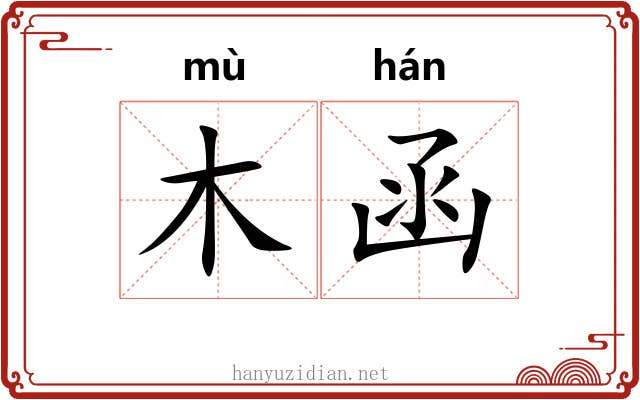 木函 木函