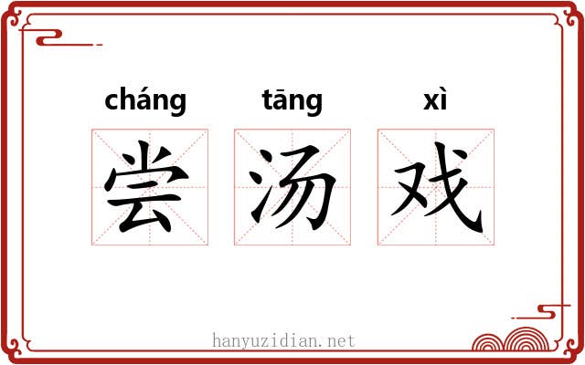 尝汤戏 尝汤戏