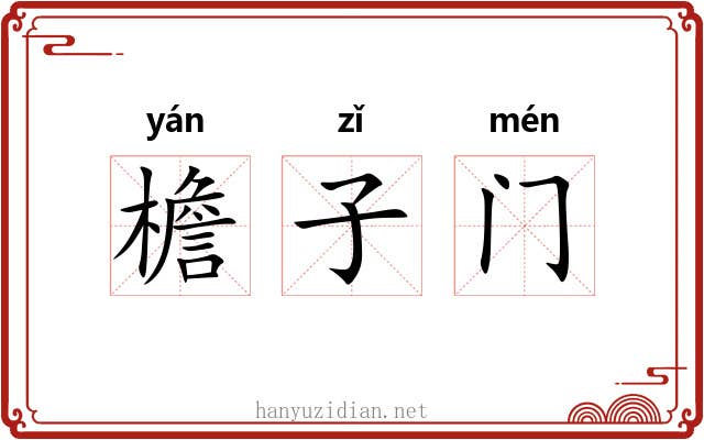 檐子门 檐子门