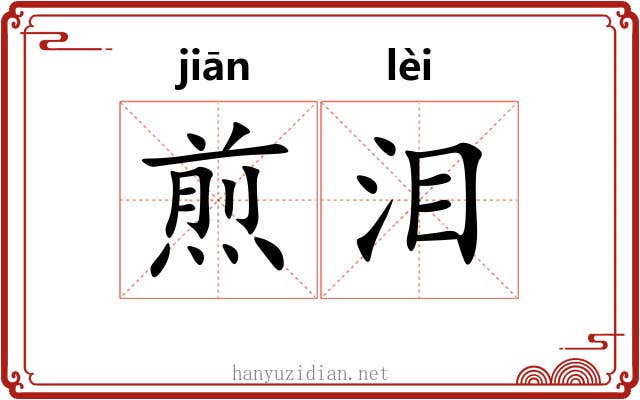 煎泪