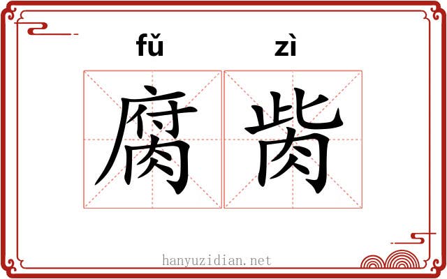 腐胔