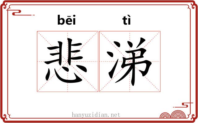 悲涕