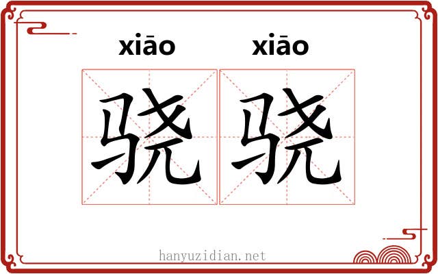 骁骁