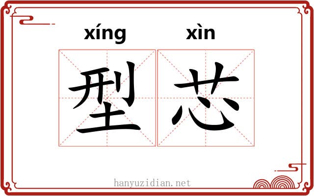 型芯