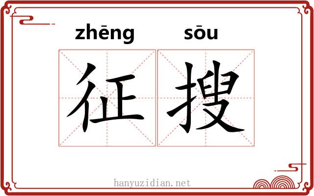 征搜