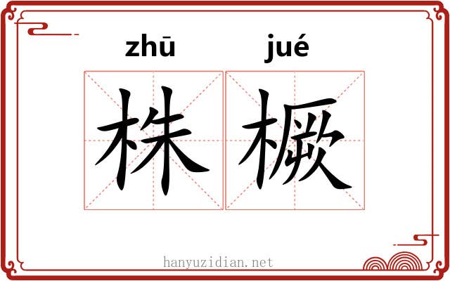 株橛
