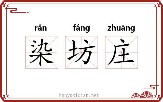 染坊庄 染坊庄