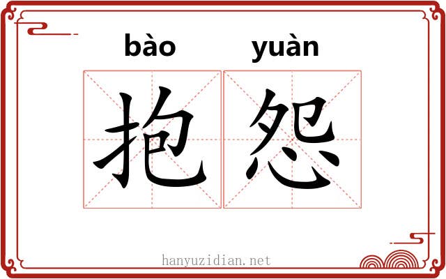 抱怨 抱怨
