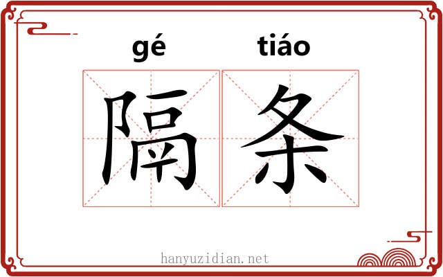 隔条 隔条