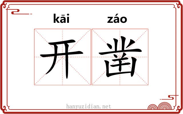 开凿 开凿