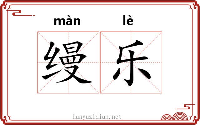 缦乐 缦乐