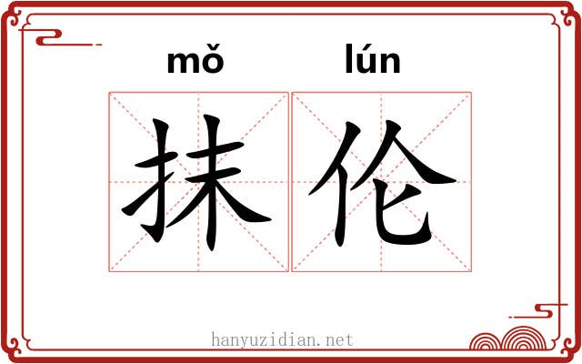 抹伦 抹伦