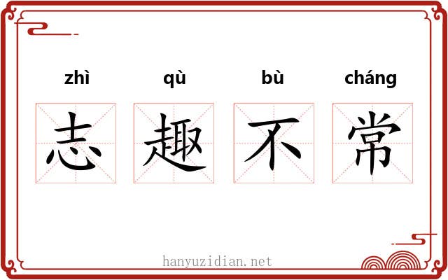 志趣不常 志趣不常
