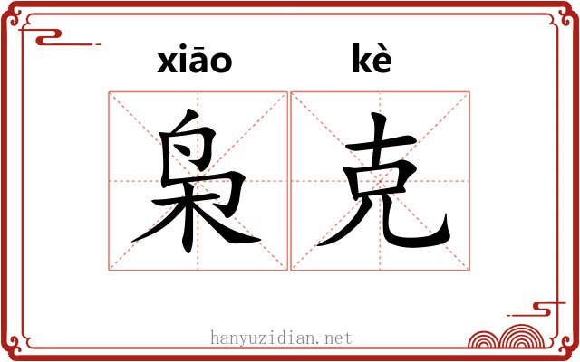 枭克 枭克