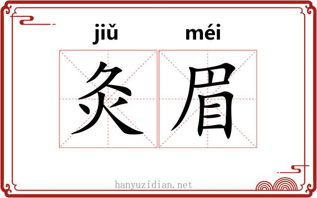 灸眉