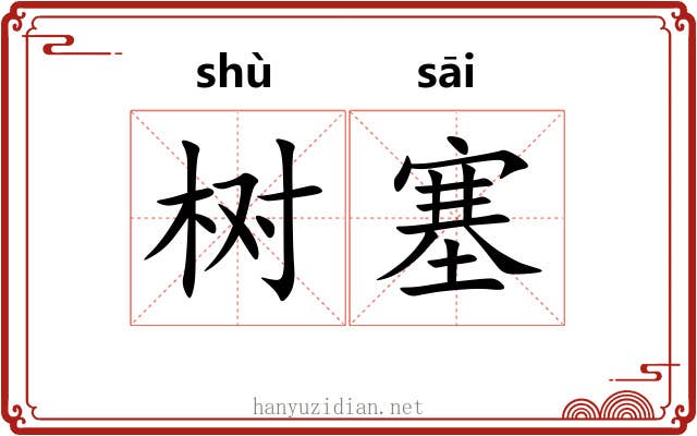 树塞