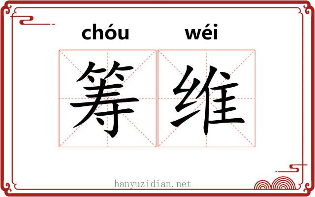 筹维 筹维