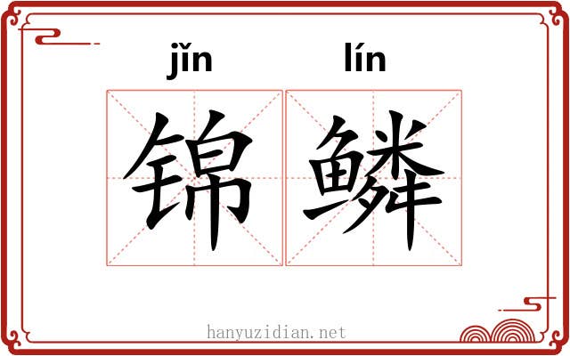 锦鳞