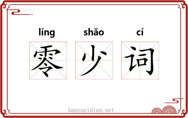 零少词 零少词