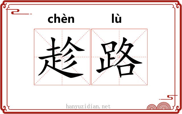 趁路 趁路
