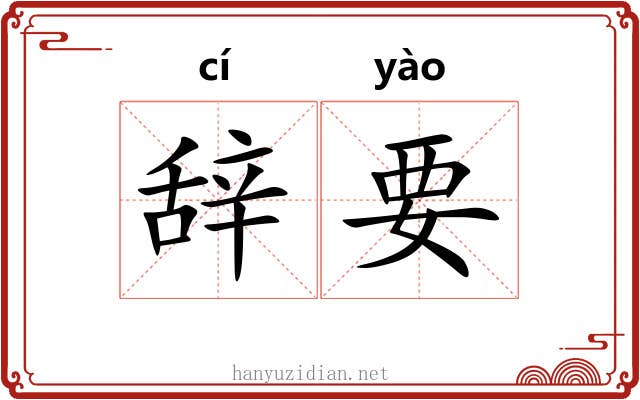 辞要 辞要