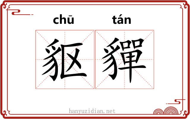 䝙貚