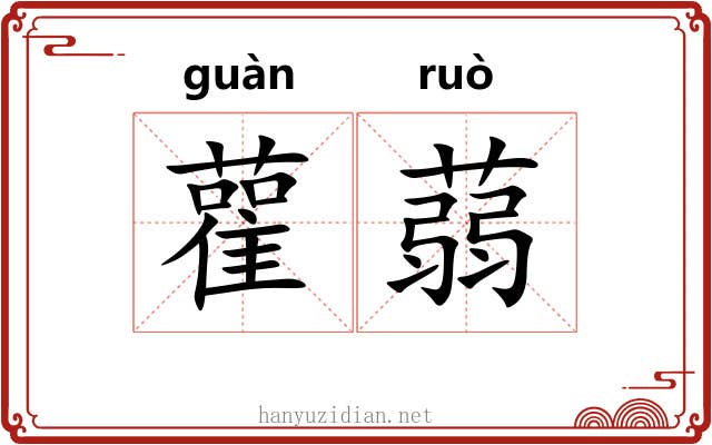 雚蒻
