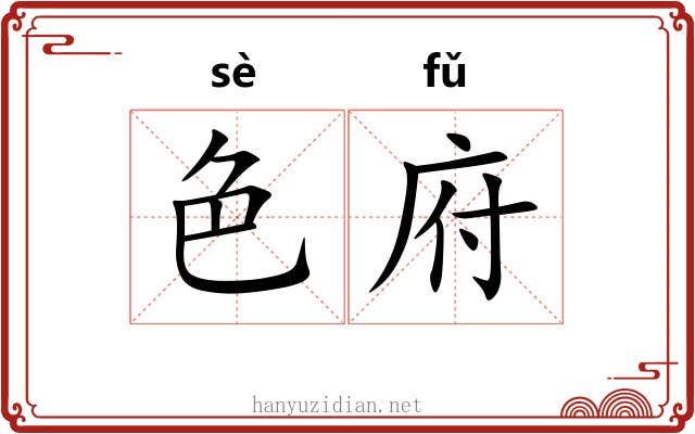 色府 色府