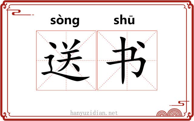 送书