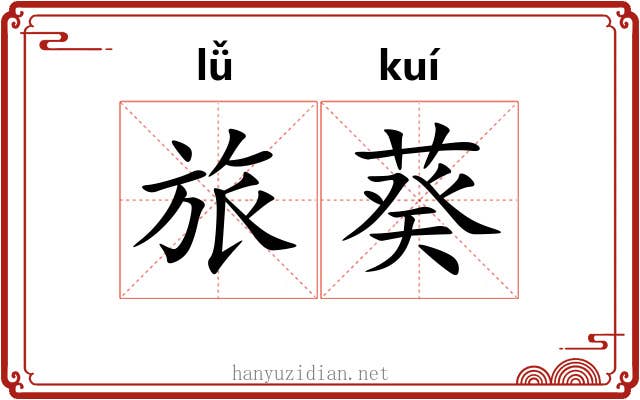 旅葵