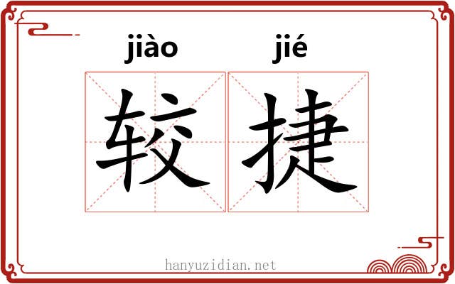 较捷