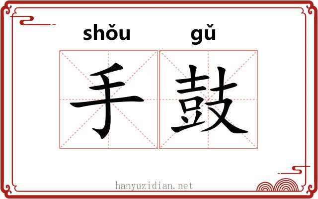 手鼓 手鼓
