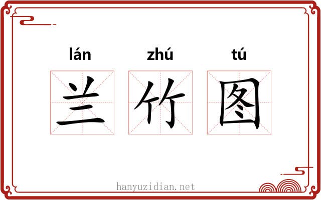 兰竹图 兰竹图