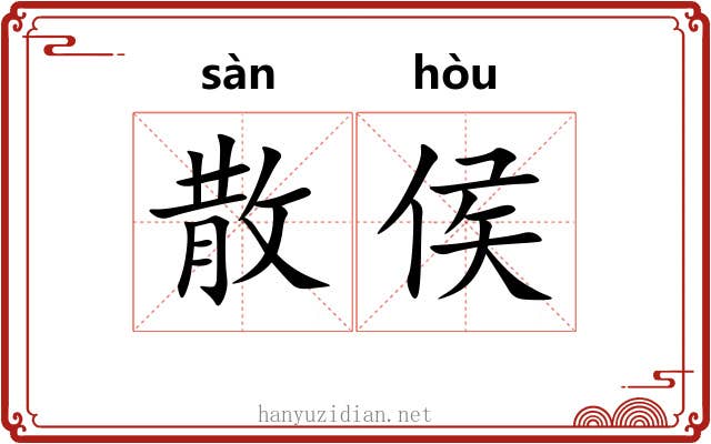 散侯 散侯