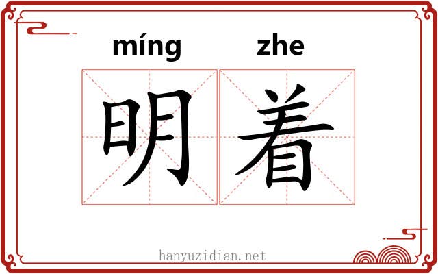 明着 明着